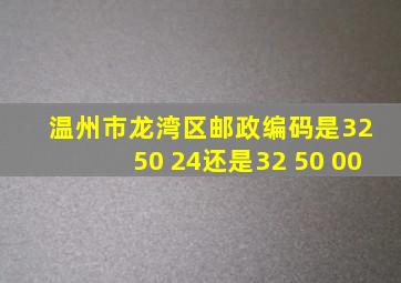 温州市龙湾区邮政编码是32 50 24还是32 50 00